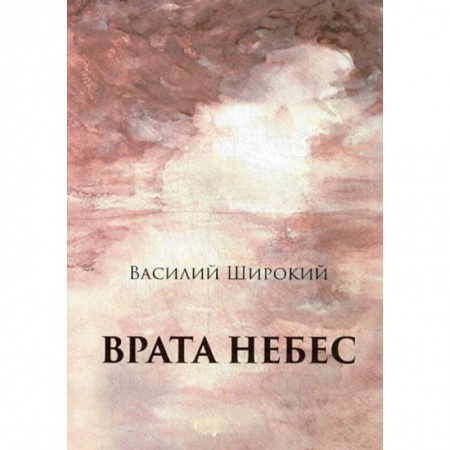 Русская современная проза, книга Врата небес заказать