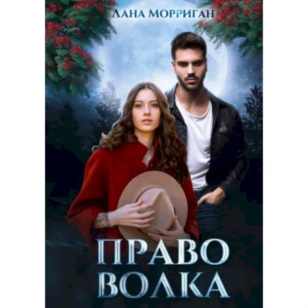 Русское фэнтези, книга Право волка заказать