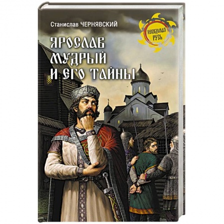 Мемуары, биографии исторических личностей, книга Ярослав Мудрый и его тайны заказать