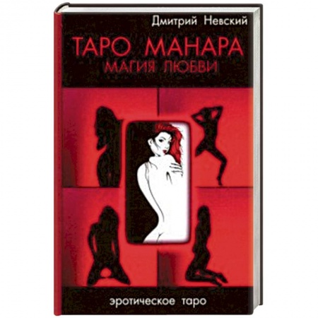 Гадание по картам Таро, книга Таро Манара. Магия любви заказать