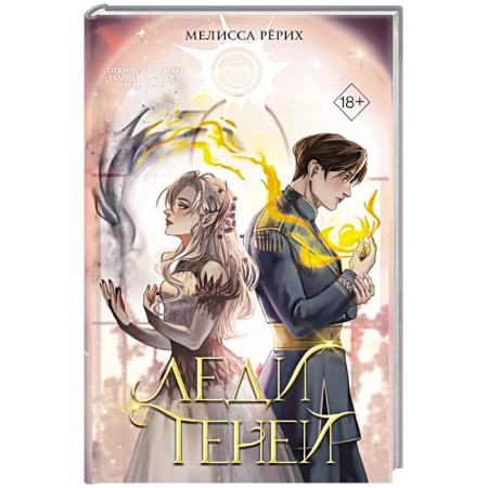 Зарубежное фэнтези, книга Леди теней (#2) заказать