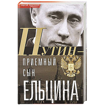 Путин - 'приемный' сын Ельцина Путин - 'приемный' сын Ельцина