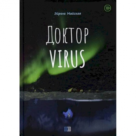 Русская современная проза, книга Доктор Virus заказать