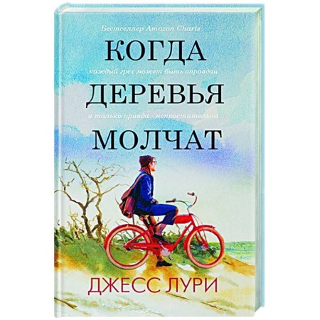 Зарубежная современная проза, книга Когда деревья молчат заказать