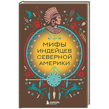 Эпос. Фольклор. Мифы, книга Мифы индейцев Северной Америки заказать
