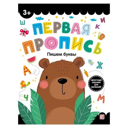 Письмо, мелкая моторика, книга Первая пропись. Пишем буквы заказать
