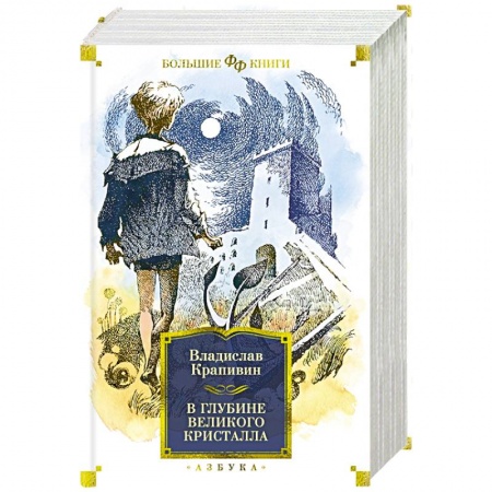Мистика. Фантастика. Фэнтези, книга В глубине Великого Кристалла заказать