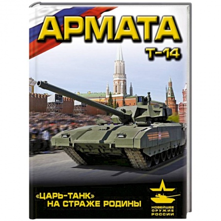 Книги, книга «Армата». «Царь-Танк» на страже Родины заказать