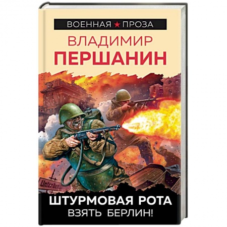 Военный роман, книга Штурмовая рота. Взять Берлин! заказать