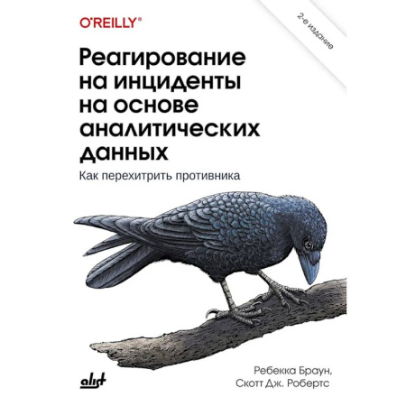 Информационные технологии, книга Реагирование на инциденты на основе аналитических данных заказать