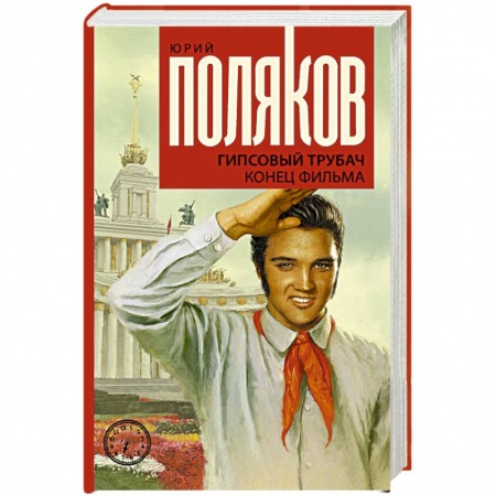 Русская современная проза, книга Гипсовый трубач. Конец фильма заказать
