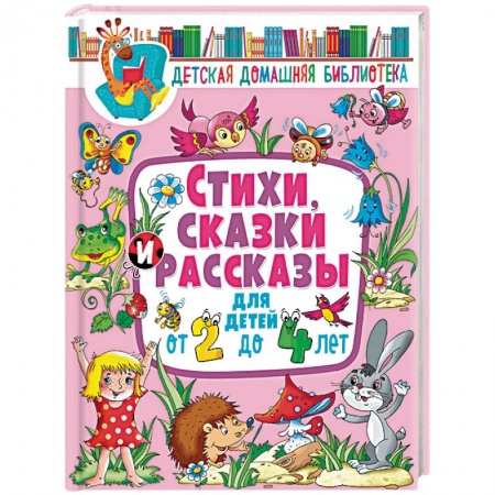 Проза для детей, книга Стихи, сказки и рассказы для детей от 2 до 4 лет заказать