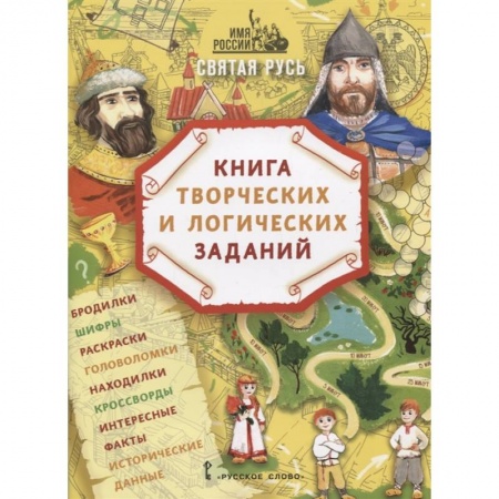 Игры на любой вкус, книга Святая Русь: книга творческих и логических заданий (плюс настольная игра) заказать