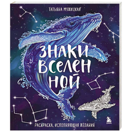 Книги для творчества, книга Знаки Вселенной. Раскраска, исполняющая желания заказать