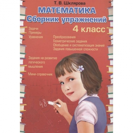Математика. Алгебра. Геометрия, книга Математика   Сборник упражнений 4 класс. ФГОС заказать