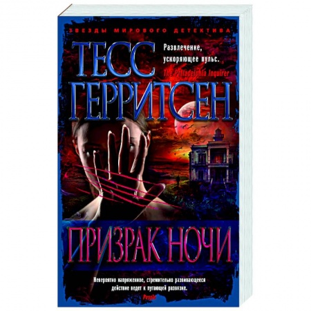 Зарубежный детектив, книга Призрак ночи заказать