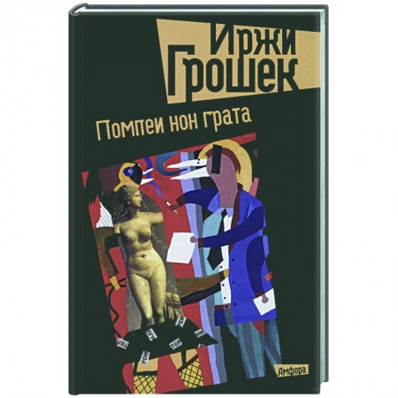 Книги, книга Помпеи нон грата заказать