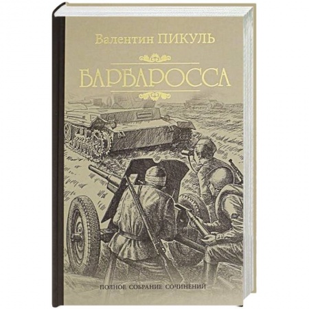 Историческая отечественная проза, книга Барбаросса заказать