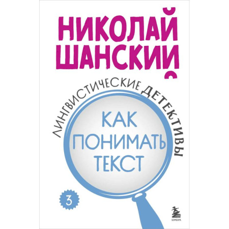 Филологические науки в целом. Частные филологии, книга Лингвистические детективы. Книга 3. Как понимать текст заказать