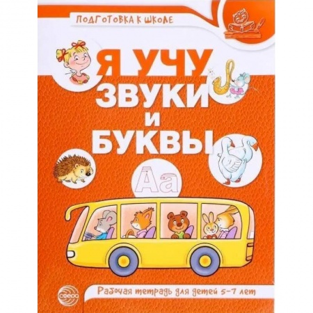 Развитие речи. Чтение, книга Я учу звуки и буквы заказать