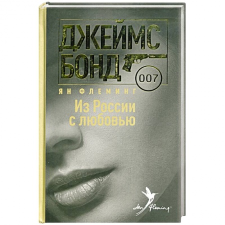 Книги, книга Из России с любовью заказать