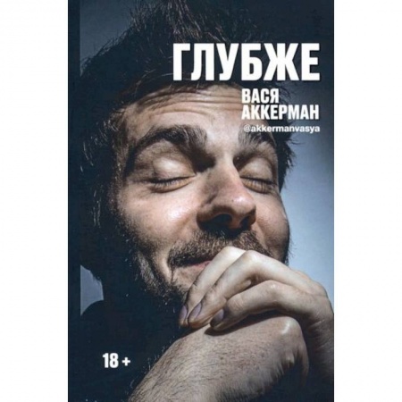 Зарубежная современная проза, книга Глубже заказать