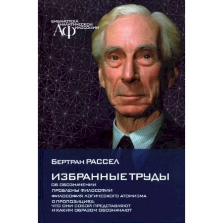 Избранные философские труды и речи, книга Избранные труды. Об обозначении Проблемы философии. Философия логического атомизма заказать