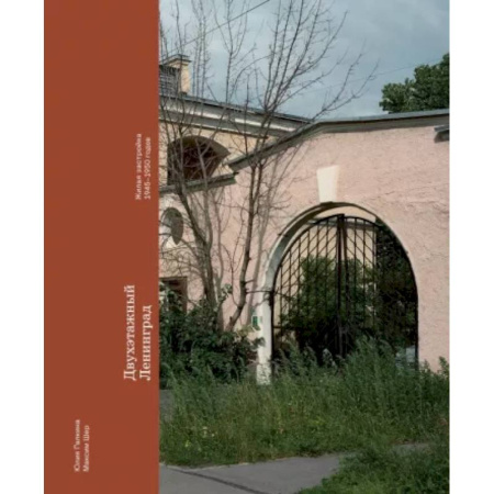 Русская архитектура, книга Двухэтажный Ленинград. Жилая застройка 1945–1950 годов заказать