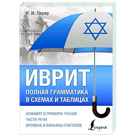 Учебники, самоучители, пособия, книга Иврит. Полная грамматика в схемах и таблицах заказать