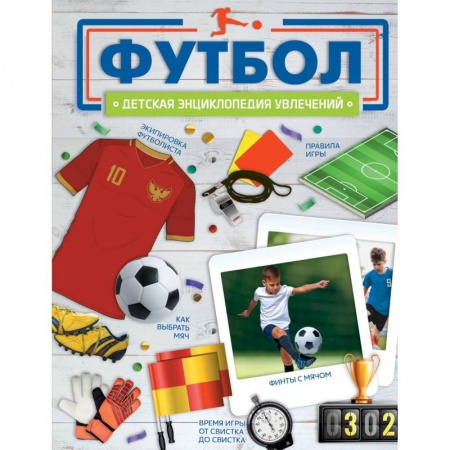 Спорт для детей, книга Футбол заказать