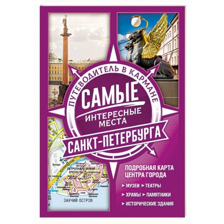 Санкт-Петербург и окрестности, книга Самые интересные места Санкт-Петербурга заказать