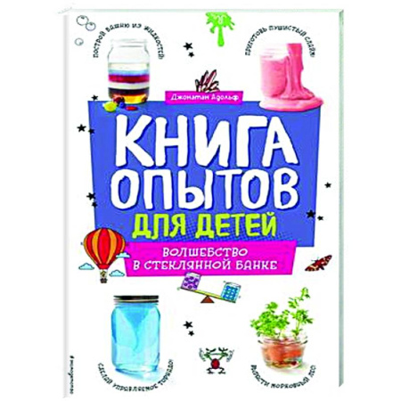 Опыты и эксперименты, книга Книга опытов для детей. Волшебство в стеклянной банке заказать