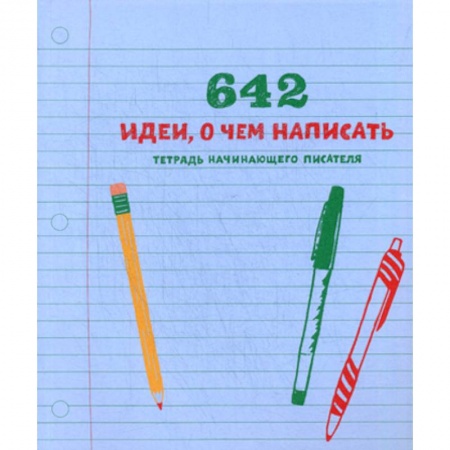История и теория литературы, книга 642 идеи, о чем написать заказать