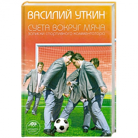 Книги, книга Суета вокруг мяча заказать