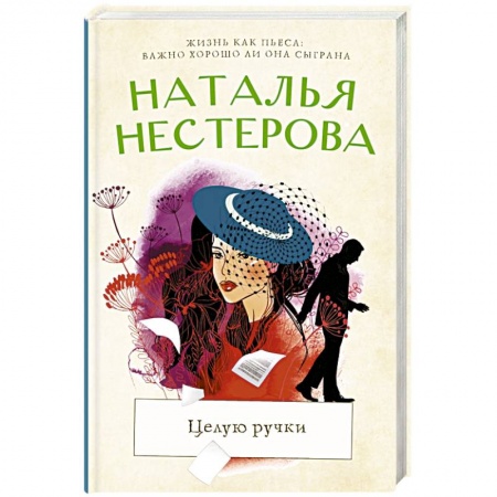 Русская современная проза, книга Целую ручки заказать