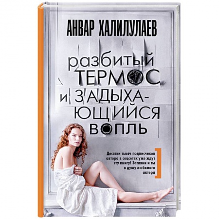 Отечественный любовный роман, книга Разбитый термос и задыхающийся вопль заказать