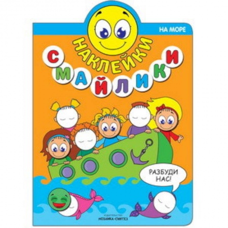 Книги, книга Наклейки-смайлики. На море заказать