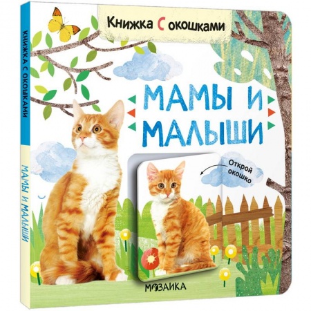 Книги с вырубкой, книга Мамы и малыши заказать