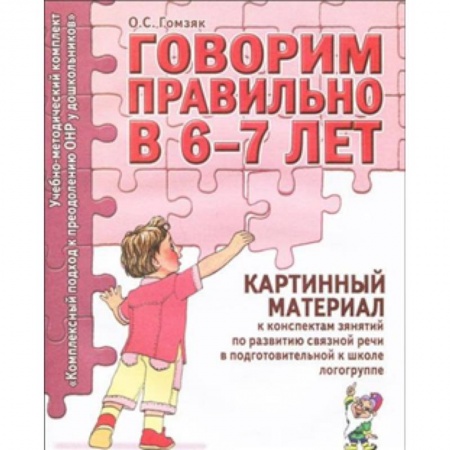 Книги, книга Говорим правильно в 6-7 лет. Картинный материал заказать