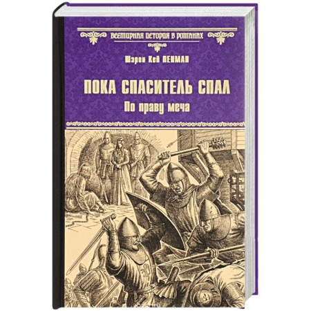 Книги, книга Пока спаситель спал. По праву меча заказать