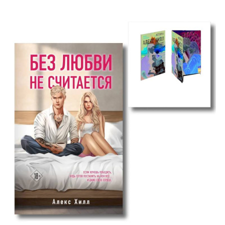 Отечественный любовный роман, книга Комплект книга + открытки. Истории Алекс Хилл (комплект открыток) + Без любви не считается заказать