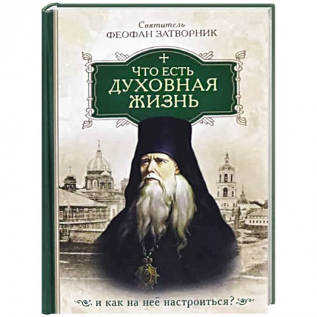 Жития русских святых, жизнеописания церковных деятелей, книга Что есть духовная жизнь и как на нее настроиться? Собрание писем заказать