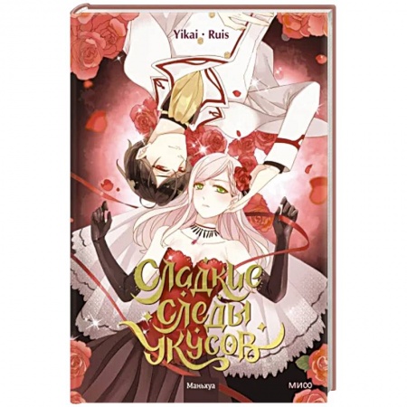 Комиксы. Манга, книга Сладкие следы укусов. Том 1 заказать