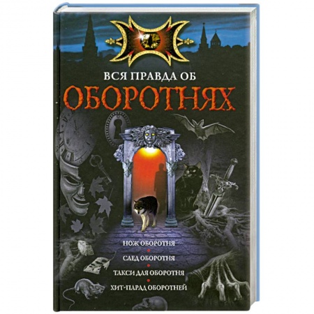 Книги, книга Вся правда об оборотнях заказать