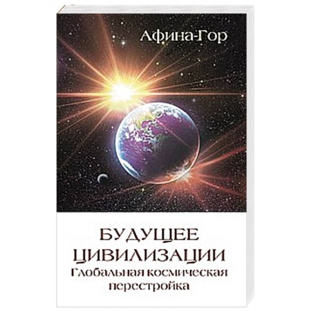 Книги, книга Будущее цивилизации. Глобальная космическая перестройка заказать