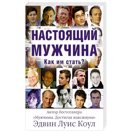 Православие и общество, книга Настоящий мужчина. Как им стать? заказать