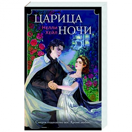 Русское фэнтези, книга Царица ночи заказать