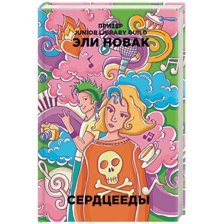 Зарубежный любовный роман, книга Сердцееды заказать
