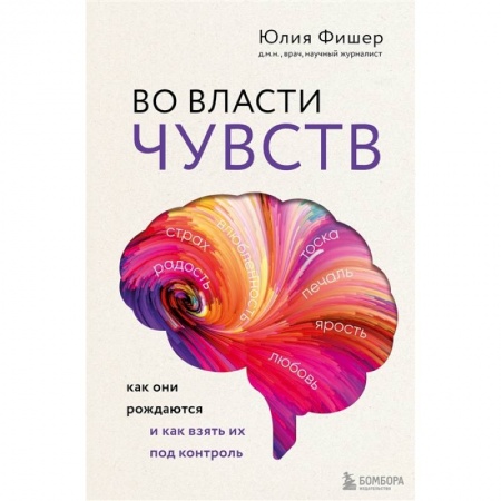 Другие виды специальной медицины, книга Во власти чувств. Как они рождаются и как взять их под контроль заказать