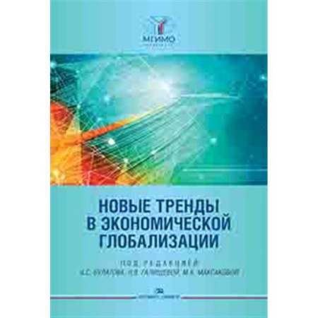 Общая экономика, книга Новые тренды в экономической глобализации: Монография заказать